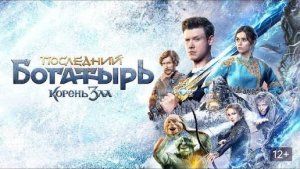 Последний Богатырь: Корень Зла. (Пересказ сюжета фильма)