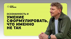 Осознанность и умение сформулировать, что именно не так