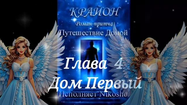 Крайон Путешествие домой #4   Первый дом