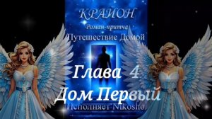Крайон Путешествие домой #4   Первый дом