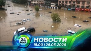 Новости 26 мая 2026 года 15:00 | Выпуск новостей | МИР 24