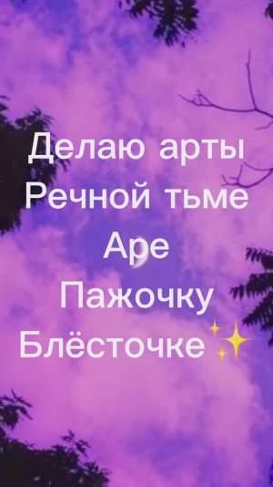 Делаю артики речной тьме, Аре, блёсточке и вроде ещё кому-то и обработку пажочку пишите ково тоже н