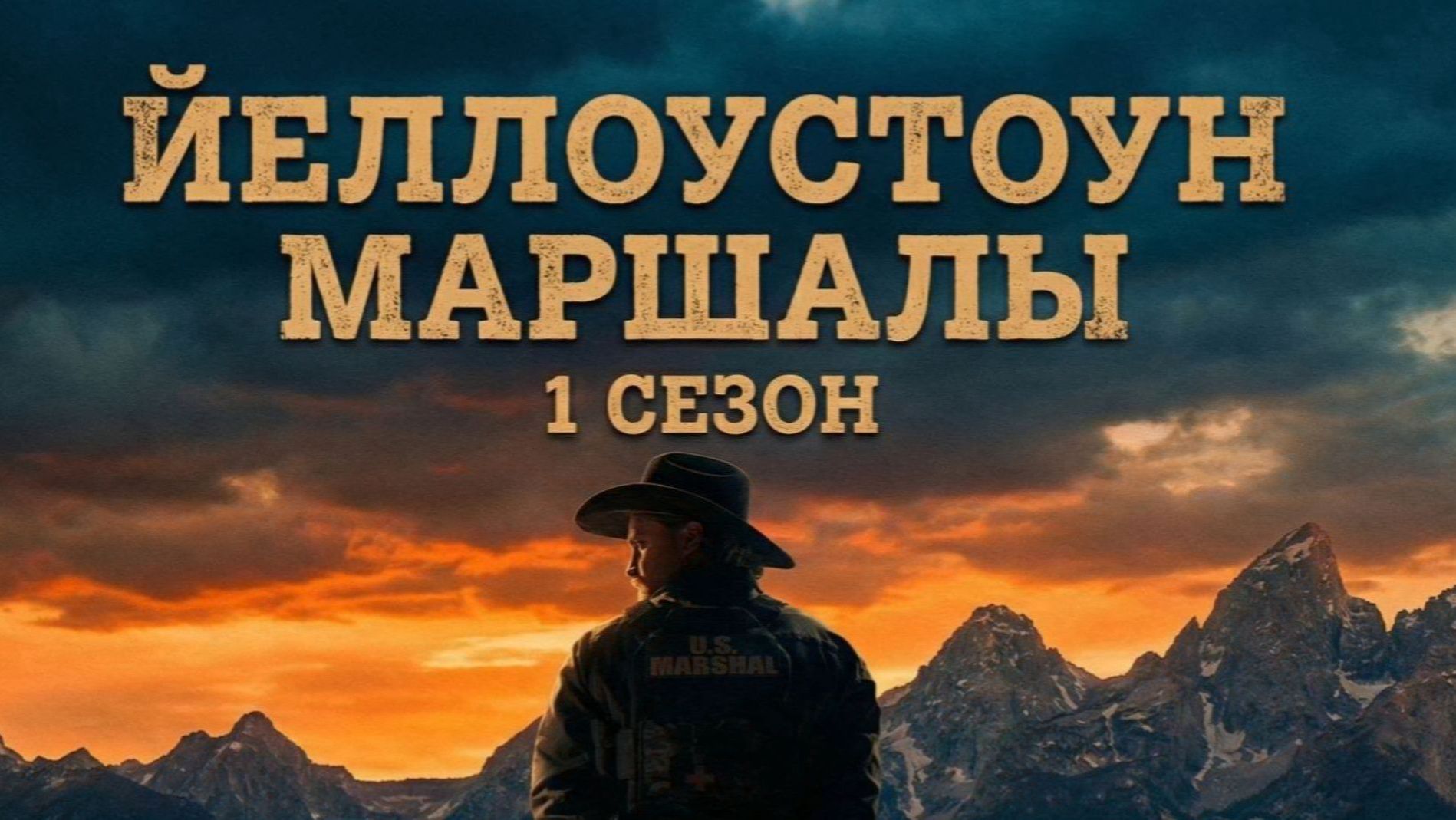 Йеллоустоун: Маршалы - 13 серия (2026) / Marshals