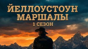 Йеллоустоун: Маршалы - 13 серия (2026) / Marshals