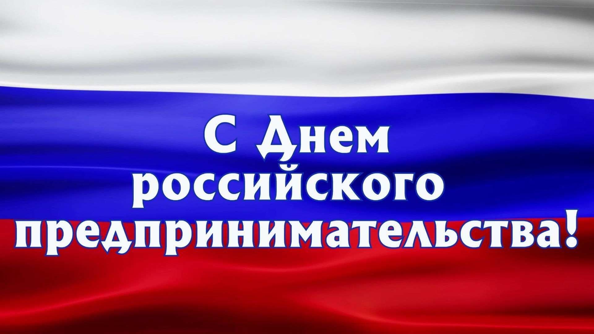 День российского предпринимательства!