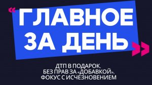 Главное за день: ДТП в подарок, без прав за «добавкой» и фокус с исчезновением
