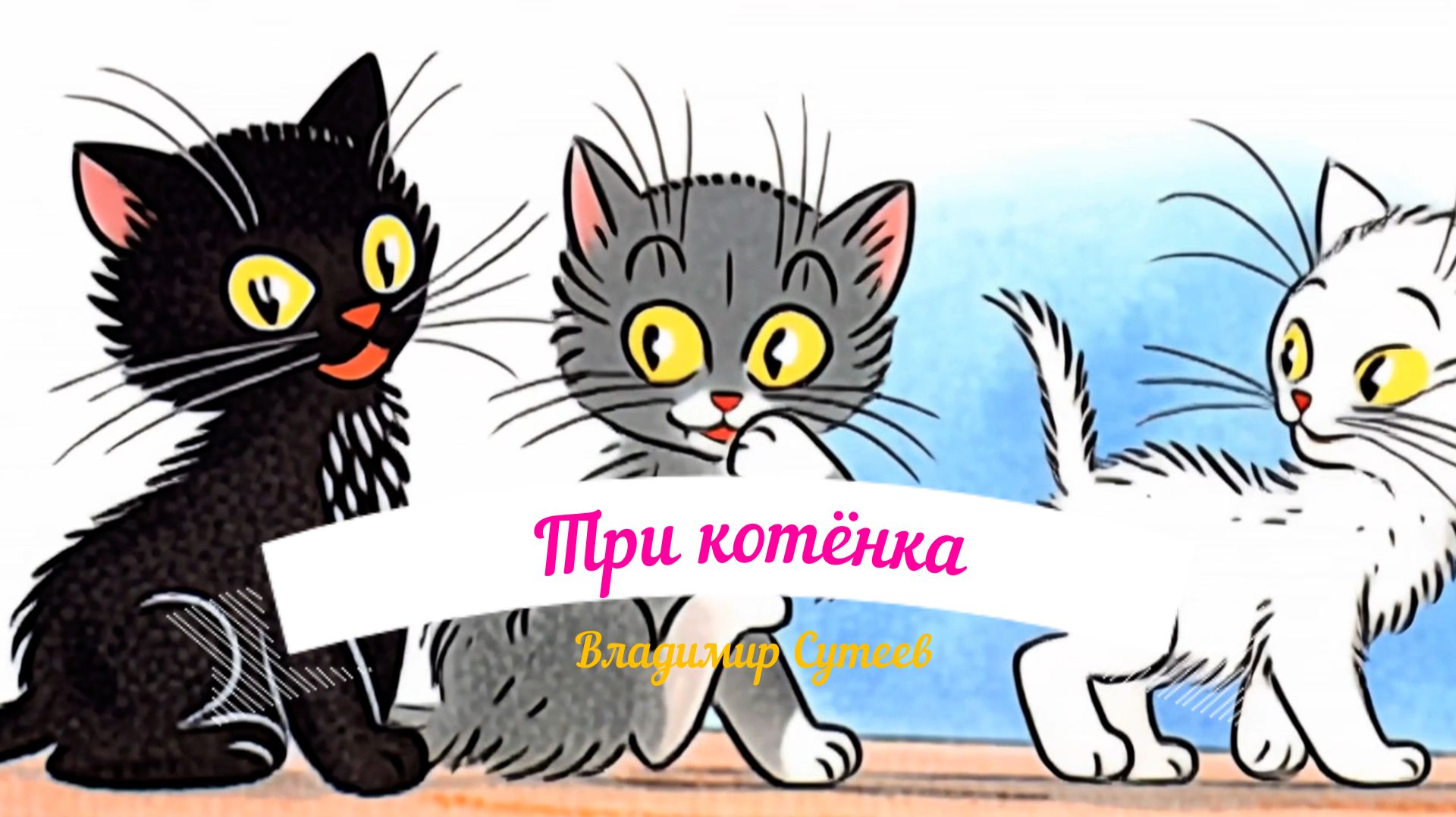 Три котёнка смотреть онлайн
