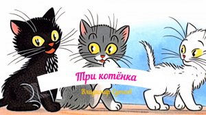 Три котёнка