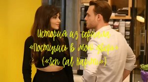 История из сериала «Постучись в мою дверь» («Sen Çal Kapımı»)
