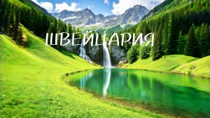 ШВЕЙЦАРИЯ: пейзажи, от которых захватывает дух!