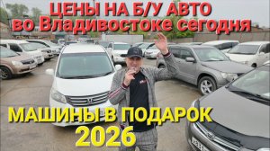 ЦЕНЫ НА Б/У АВТОРЫНКЕ СЕГОДНЯ ВО ВЛАДИВОСТОКЕ, АВТОМОБИЛИ В ПОДАРОК