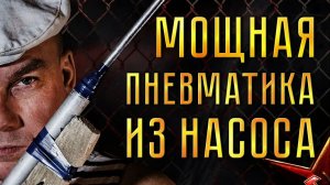 История с самодельной воздушкой.
