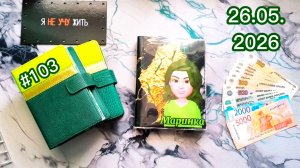 #103 распределение денег по системе конвертов