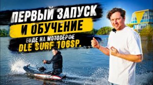 Как кататься на мотосерфе? Обучение | Гидродоски