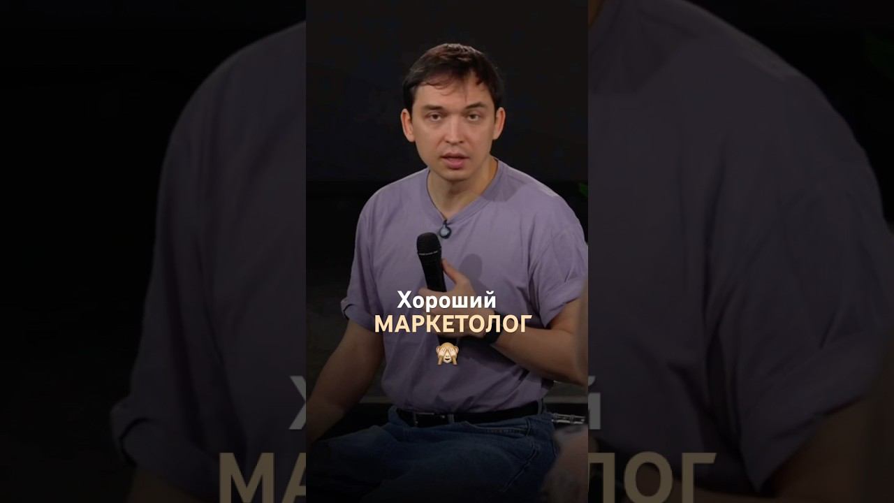 МАРКЕТОЛОГ ДОЛЖЕН БЫТЬ АФЕРИСТОМ #маркетинг #бизнес #продажи смотреть онлайн