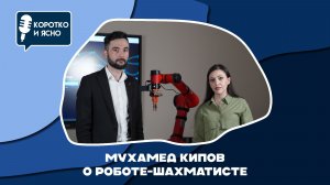 Коротко и ясно | Мухамед Кипов о роботе-шахматисте