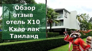 Отзыв об отеле х 10 Таиланд, Khao Lak. Отель X10 Khao Lak Resort обзор отеля.