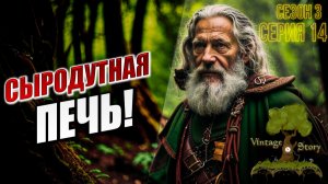 СЫРОДУТНАЯ ПЕЧЬ! | Сезон 3 | Vintage Story / Винтаж Стори | #14