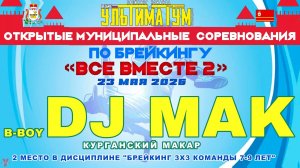 ЗУРБ_УЛТ_Соревнования «Все вместе 2» (Смоленск)_DJ Mak (Курганский Макар)_23.05.2026