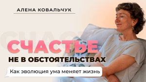 Счастье не в обстоятельствах. Как эволюция ума меняет жизнь