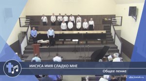 Общее пение - Иисуса Имя сладко мне (Пение)