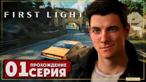 Первое впечатление ➤ 007 First Light 🅕 Прохождение #1 | На Русском | PC