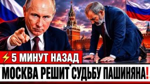 Москва поставила Пашиняна на колени Теперь он будет делать только то, что скажут