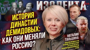 История династии Демидовых: как они меняли Россию? | Наталия Таньшина