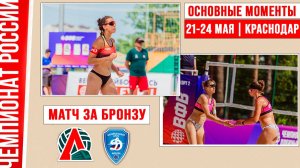 Локомотив-2 - Динамо-2 | Матч за Бронзу | Основные моменты | Краснодар 21-24 мая