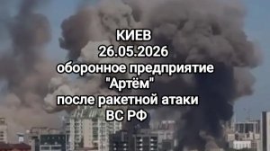 Киев 26.05.2026 Оборонное предприятие «Артём» после ракетной атаки ВС РФ.