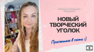 Новый Творческий Уголок, приглашаю в гости / Вязание игрушек крючком, творчество и рукоделие
