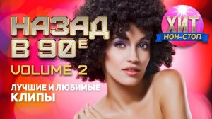 Назад в 90 е Лучшие и Любимые Клипы Слушать и Смотреть Популярные Ретро Хиты 90-х и 2000-х Онлайн