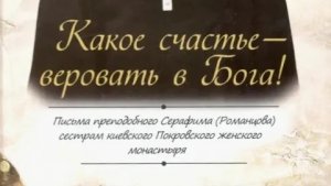 Книга: «Какое счастье веровать в Бога! « Письма преподобного  Серафима ( Романцова).