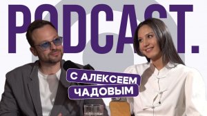 «Создано на Дальнем Востоке» | Подкаст с Алексеем Чадовым