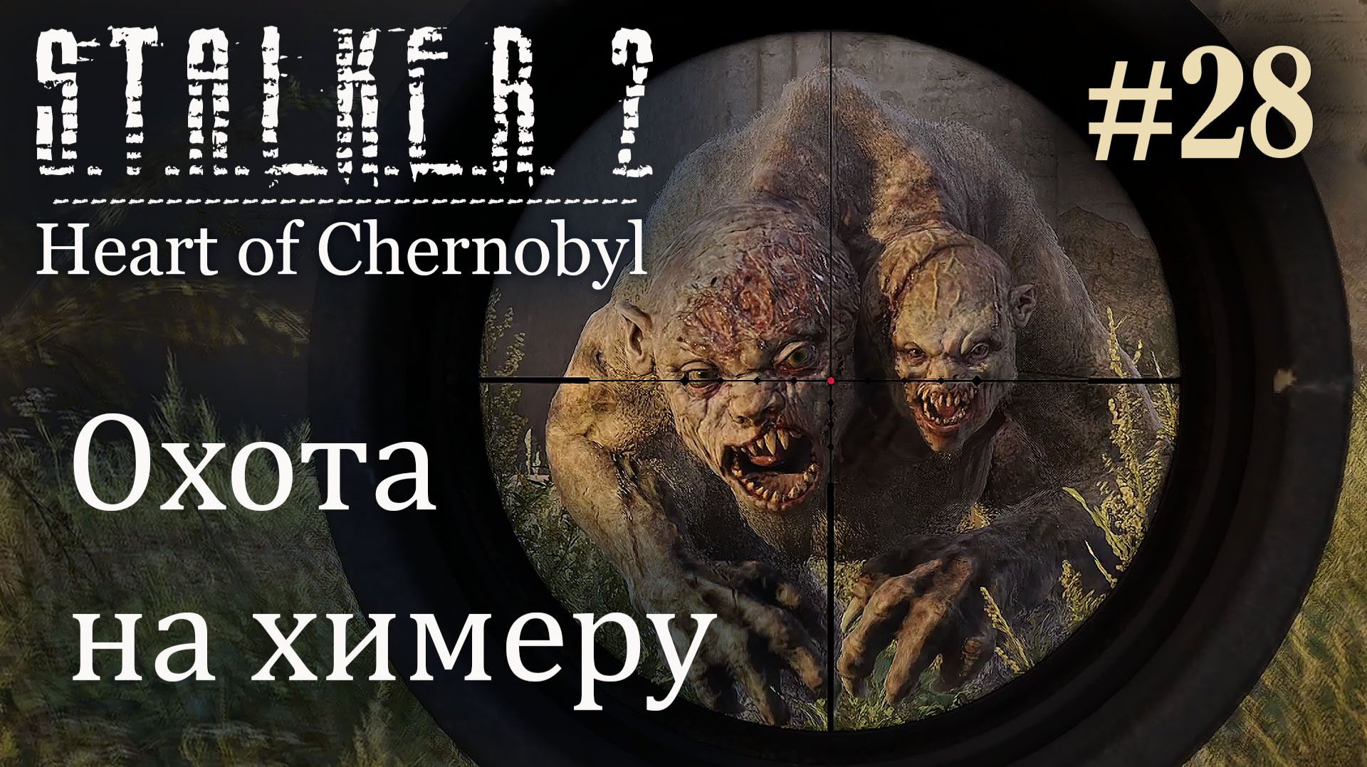 Охота на химеру. S.T.A.L.K.E.R. 2 Heart of Chernobyl #28 Прохождение Patch 1.9