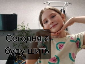 Сегодня я буду шить😁