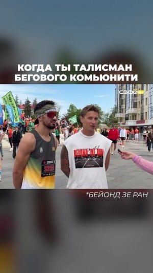 КОГДА ТЫ ТАЛИСМАН БЕГОВОГО КОМЬЮНИТИ