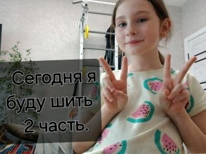 Сегодня я буду шить 2 часть😁