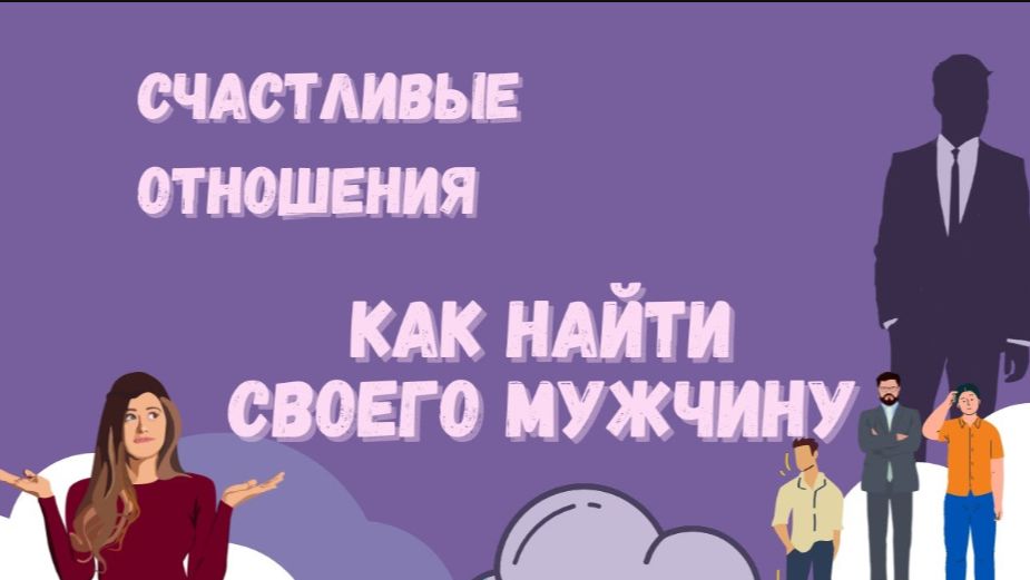 Счастливые отношения. Как найти своего мужчину. Любовь, которую ты ищешь тоже ищет тебя.