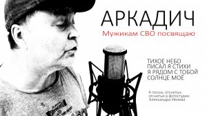 Аркадич в студии Александра Ивлева 19.05.26