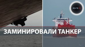 Танкер привез мины в Усть-Лугу | Судно Arrhenius с грузом аммиака заминировали у берегов Бельгии