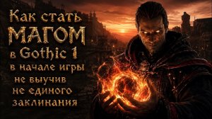 Как стать магом в Gothic 1 в самом начале игры?