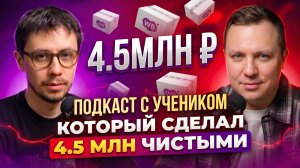 Новичок сделал 45 млн ₽ на Wildberries за 8 месяцев.