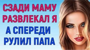 МЫ НЕ ДАВАЛИ СКУЧАТЬ ДРУГ ДРУГУ (Любовные Истории Аудио Рассказ)