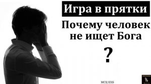 Ищите Бога 🙏♥️ Проповедь МСЦ ЕХБ