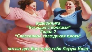 аудиокнига «Бегущая с волками» глава 7 «Счастливое тело: дикая плоть»