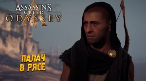 ПАЛАЧ В РЯСЕ  ➤ Assassin's Creed Odyssey #2