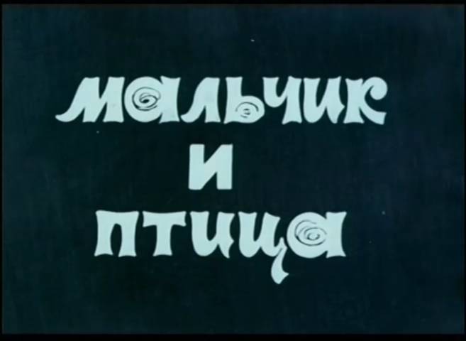 Мальчик и птица (1973) смотреть онлайн