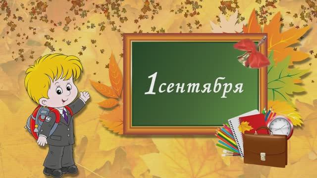 1 сентября
