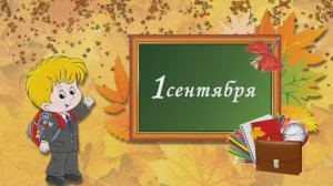 1 сентября